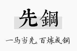 先钢名字的寓意及含义