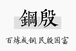 钢殷名字的寓意及含义