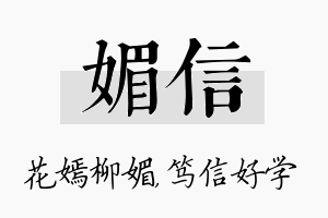 媚信名字的寓意及含义