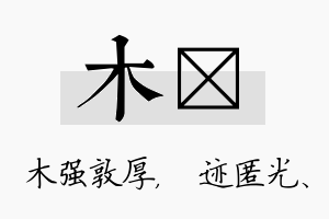 木弢名字的寓意及含义