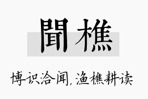 闻樵名字的寓意及含义