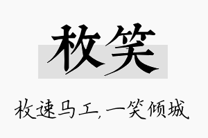 枚笑名字的寓意及含义