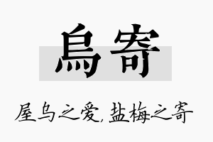 乌寄名字的寓意及含义