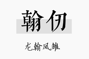 翰仞名字的寓意及含义