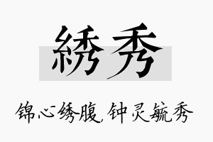 绣秀名字的寓意及含义