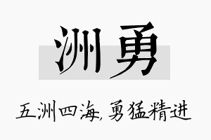 洲勇名字的寓意及含义