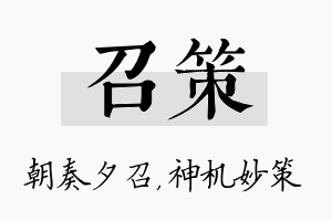 召策名字的寓意及含义