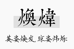 焕炜名字的寓意及含义