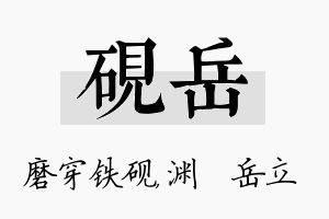 砚岳名字的寓意及含义