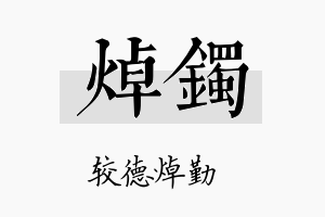 焯镯名字的寓意及含义