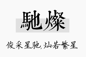 驰灿名字的寓意及含义