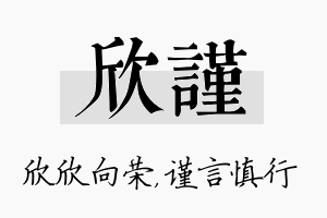 欣谨名字的寓意及含义