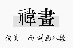 祎画名字的寓意及含义