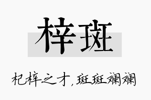 梓斑名字的寓意及含义