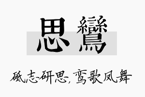 思鸾名字的寓意及含义