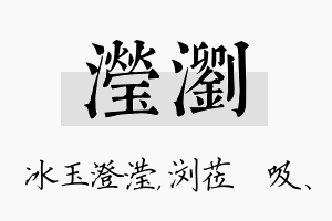 滢浏名字的寓意及含义