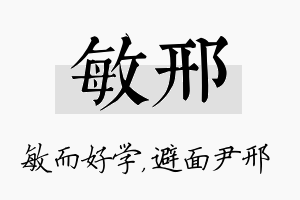 敏邢名字的寓意及含义