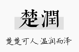 楚润名字的寓意及含义