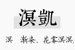 溟凯名字的寓意及含义