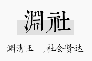 渊社名字的寓意及含义