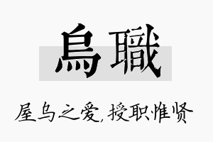 乌职名字的寓意及含义