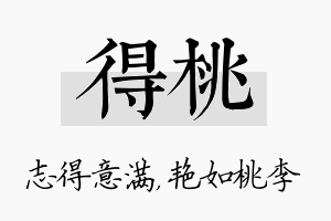 得桃名字的寓意及含义