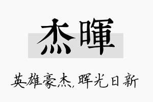 杰晖名字的寓意及含义