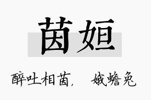 茵姮名字的寓意及含义