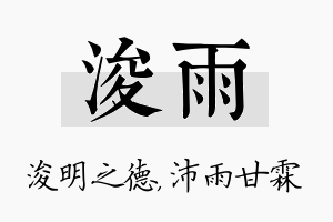 浚雨名字的寓意及含义