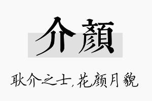 介颜名字的寓意及含义