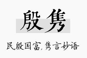 殷隽名字的寓意及含义