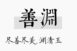 善渊名字的寓意及含义