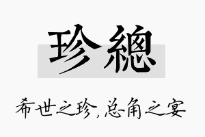 珍总名字的寓意及含义