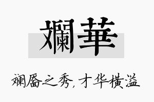 斓华名字的寓意及含义