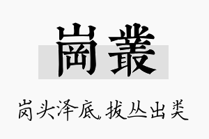 岗丛名字的寓意及含义