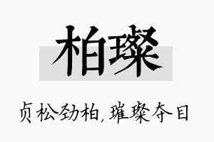 柏璨名字的寓意及含义