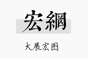 宏网名字的寓意及含义