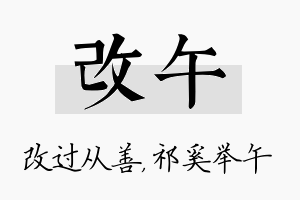 改午名字的寓意及含义