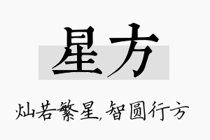 星方名字的寓意及含义