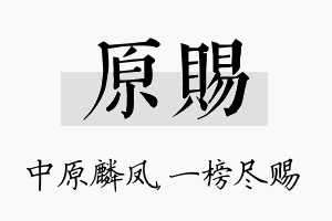 原赐名字的寓意及含义