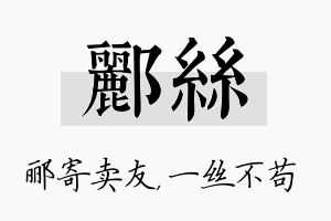 郦丝名字的寓意及含义