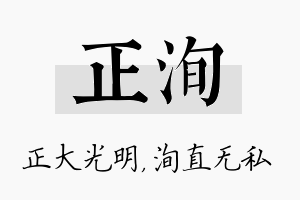 正洵名字的寓意及含义