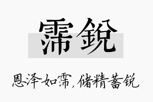 霈锐名字的寓意及含义