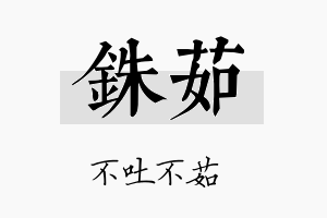 铢茹名字的寓意及含义