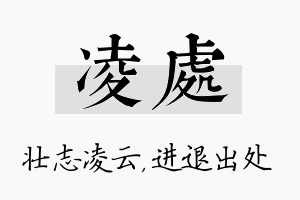 凌处名字的寓意及含义