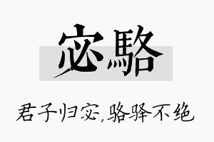 宓骆名字的寓意及含义