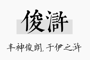 俊浒名字的寓意及含义