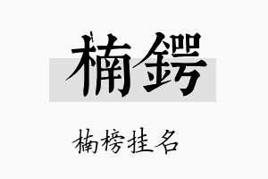 楠锷名字的寓意及含义