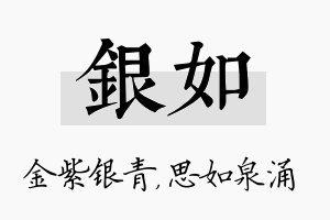 银如名字的寓意及含义