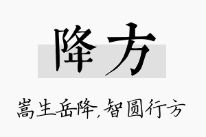 降方名字的寓意及含义